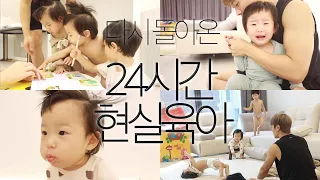[ENG]다시 돌아온 24시간 현실육아.. (feat.아이챌린지 나눔 이벤트)