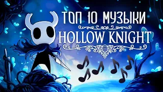 Топ 10 музыки из игры Hollow Knight