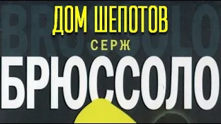 Серж Брюссоло. Дом шепотов 1