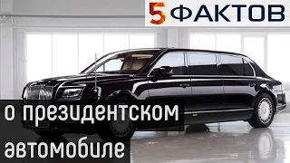 ⭐️ 5 КРУТЫХ фактов о ПРЕЗИДЕНТСКОМ АВТОМОБИЛЕ