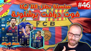 Fifa 20 🔥| فيفا 20 🔥| سلسلة بطل اللا ليجا - اعلى فوت درافت برشلونة - تحديات فوت درافت