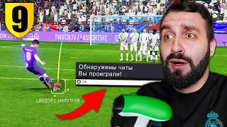 Фифа СЛОМАЛАСЬ + 6 ТОТС в ОДНОМ ПАКЕ / Белево #9