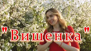 !!! Новая красивая песня!!!Вишенка...Ансамбль Калина... Russian folk song