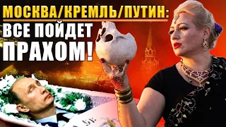 Оракул сделал прогноз для россии! Кто и когда предаст путина? Мария Ланг