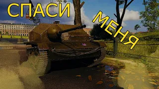 СПАСИ МЕНЯ! - Прятки догонялки ЕБР 105 vs TKS 20 в World of Tanks.