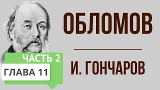 Обломов. 11 глава. 2 часть. Краткое содержание