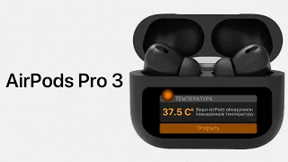 AirPods Pro 3 – ЭТО ПРОИЗОШЛО