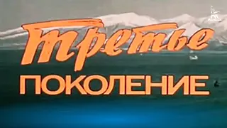 Третье поколение (драма, реж. Игорь Слабневич, 1985 г.)