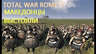 Total War Rome 2 Македонцы выстояли