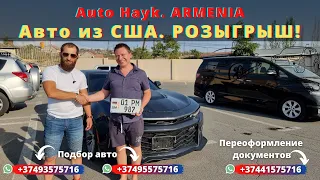 Auto Hayk авто из Армении 2021. Покупка авто на аукционах США. Постановка машин на Российский учёт.