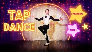 УРОК #1 "TAP DANCE" | Мастер- класс по степу и чечётке | Разминка | Туториал