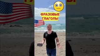 🔥 Фразовые глаголы, английский язык с носителем