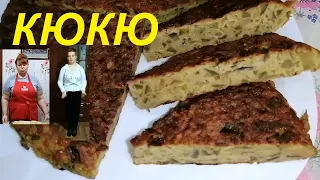 КЮКЮ ДЛЯ ПОХУДЕНИЯ ! ЕШЬ КЮКЮ И ЖИР ТЮ-ТЮ ! ТАК ВЫ БАКЛАЖАНЫ ЕЩЁ НЕ ГОТОВИЛИ ! ЧАСТЬ № 115 !!!