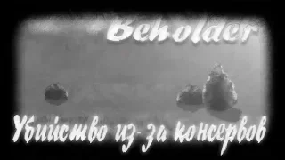 Beholder - Убийство из-за консервов