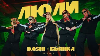 DASHI, Бьянка - ЛЮЛИ