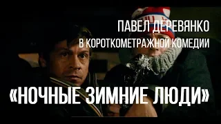 Ночные зимние люди (реж. Валерий Полиенко) | короткометражный фильм, 2014