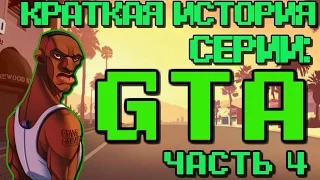 Краткая история серии: GTA San Andreas, часть 4