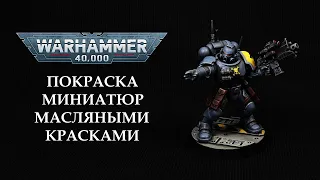 Покраска миниатюр Warhammer 40000 масляными красками