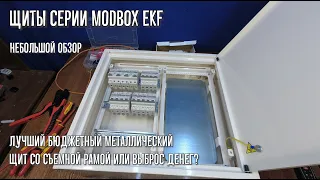 Электрощит Modbox EKF - обзор серии. Лучший дешевый щит или выброс денег?