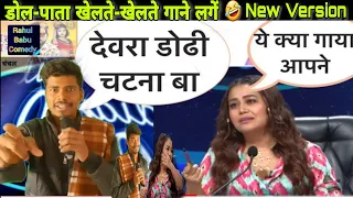 देवरा ढोङी चटना बा | Indian Idol Session 13 | #2023 | #Bhojpuri #Indianidol |  #latestepisode #Rbc