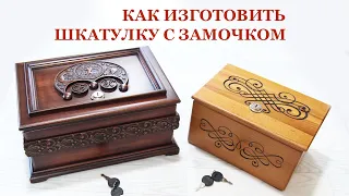 Как изготовить шкатулку с замочком. How to make a wooden box with a lock.