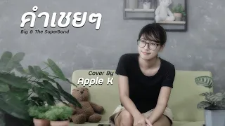 คำเชยๆ  -  Big and the Super band | cover by Apple K