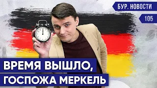 🇩🇪 Германия после выборов. Что будет дальше? Какие итоги выборов? Новости Германии #105