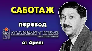 #89 Комплекс Ионы и БОЯЗНЬ ВЕЛИЧИЯ - перевод [Academy of Ideas]