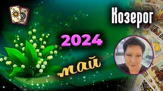 Козерог Таро Май 2024