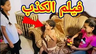 فيلم قصير عن الكذب | صاحبتي كذبت علي 😰 نهاية مؤثرة 2021 !!
