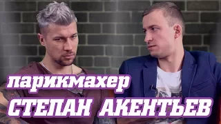 Дешевое шоу - ПАРИКМАХЕР СТЕПАН АКЕНТЬЕВ