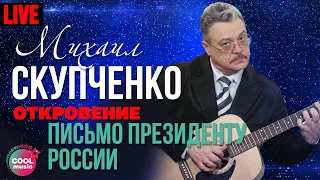 Михаил Скупченко - Письмо Президенту России (Откровение, Live)