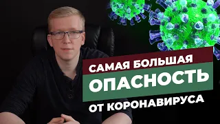 Самая большая опасность КОРОНАВИРУСА для всего мира