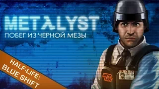 Half-Life: Blue Shift | Сюжет вкратце