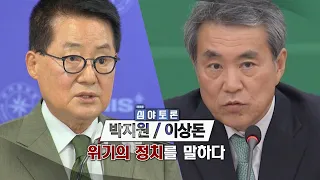 생방송 심야토론 221022 '박지원 이상돈 위기의 정치를 말하다'