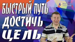 ★ Достижение цели ★ Мощный инструмент достижения цели