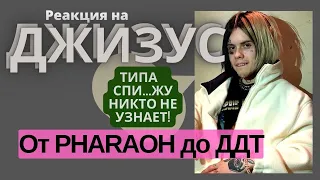 Джизус - вор музыки  #джизус #реакция