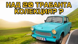 19 ГОДИШНО МОМЧЕ ИМА 20 ТРАБАНТА / Моята Класика Ep.2