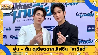 ยุ่น ภูษณุ  - ต้น ศรัณญ์  ควงคู่เปิดประสบการณ์เล่นฉากเลิฟซีน "ซาดิสต์"