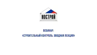 11.11.17 Строительный контроль. Вводная лекция