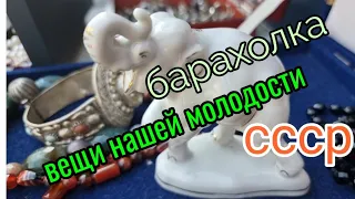 сентябрь.Барахолка. Киев.СССР -вещи нашей молодости.Ищем шедевры!