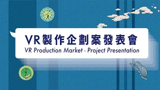 VR製作企劃發表會 VR Prodcution Market - Project Presentation