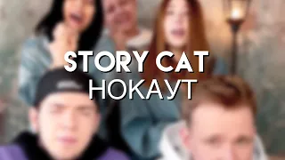 STORY CAT - Нокаут (Клава Кока & Руки Вверх Акапелла каве)