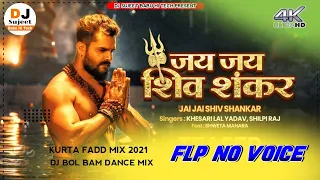 Khesari New Song | जय जय शिव शंकर Flp  Jai Jai Shiv Shankar Flp | Shilpi Raj | New Bhojpuri Song2021