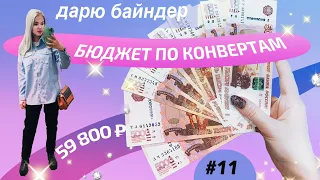 #11 Распределение Денег по системе конвертов || Розыгрыш