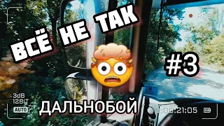 ВСЁ НЕ ТАК) | #3 | РАБОТА НА ЗЕРНОВОЗЕ) #дальнобойукраина