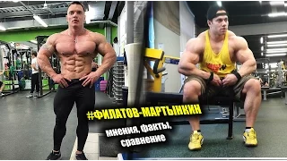 Александр Филатов VS Александр Мартынкин, мнения, факты, сравнение (ФЛЕКС-СПОРТ)