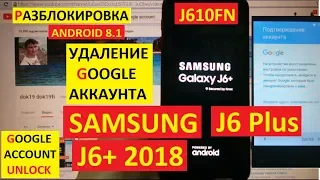 FRP Samsung J6+ 2018 Сброс Гугл аккаунта android 8
