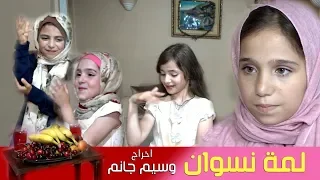 يوميات أبو الورد الحلقة 18 // لمة نسوان //  هالمرة وحيد وابو الورد نفدوا  هههههههه  اخراج وسيم جانم