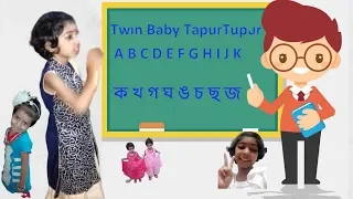 ক খ গ ঘ ঙ চ ছ জ ঝ ঞ ট ঠ ড ঢ ণ || twin baby|| A B C D E F G H I J K L || Teaching learner